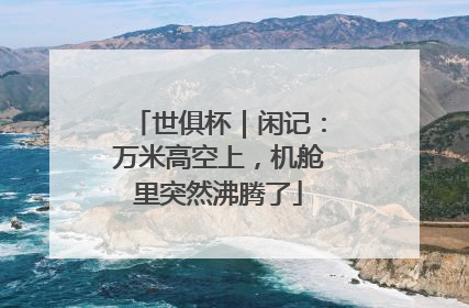 世俱杯｜闲记：万米高空上，机舱里突然沸腾了